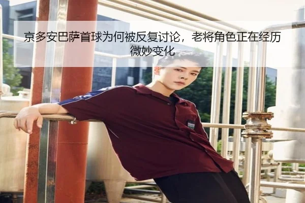 jing-duo-an-ba-sa-shou-qiu-wei-he-bei-fan-fu-tao-lun-lao-jiang-jue-se-zheng-zai-jing-li-wei-miao-bian-hua-2-662.jpg