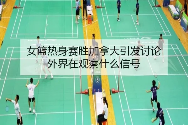 nv-lan-re-shen-sai-sheng-jia-na-da-yin-fa-tao-lun-wai-jie-zai-guan-cha-shen-me-xin-hao-2-386.jpg